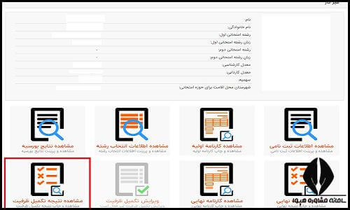 نتایج تکمیل ظرفیت کارشناسی ارشد